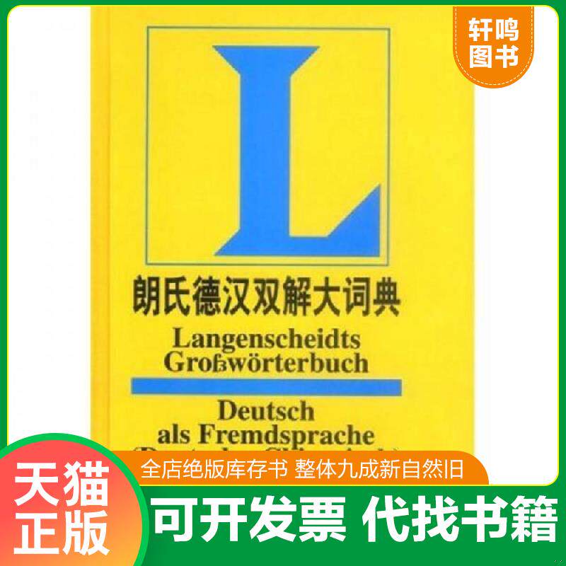 正版发货快朗氏德汉双解大词典 9787560014449 叶本度主编 外语教学与研究出版社