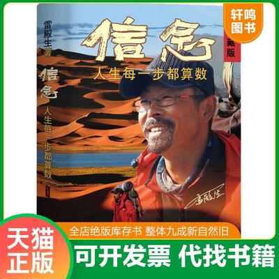正版速发9787547322741 信念：人生每一步都算数（珍藏版） 雷殿生 东方出版中心