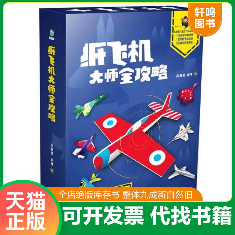 正版发货快纸飞机大师全攻略-超级玩家的秘籍 9787555289463 高佩德高翔 青岛出版社