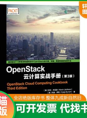 正版速发9787115472427 OpenStack云计算实战手册 第3版 [英]凯文·杰克逊（KevinJackson）[美]科迪·邦奇（CodyBu 人民邮电出版