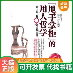 正版速发9787514200140 “甩手掌柜”的用人哲学：管人用人的9条金科玉律 郑一群 印刷工业出版社