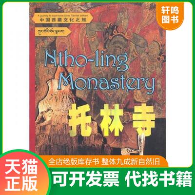 正版发货快中国西藏文化之旅：托林寺 9787500083597 彭措朗杰 中国大百科全书出版社