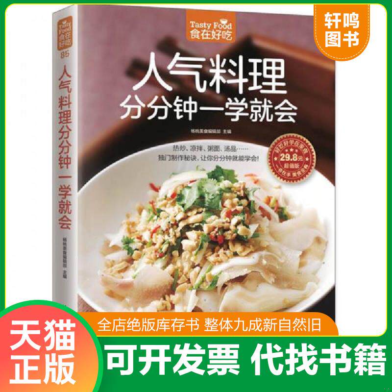 正版发货快人气料理分分钟一学就会 9787553752846 杨桃美食编辑部著 江苏科学技术出版社