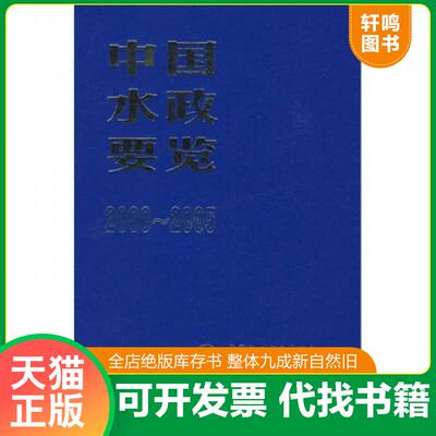正版发货快中国水政要览 9787508445595 水利部政策法规司主编 水利水电出版社