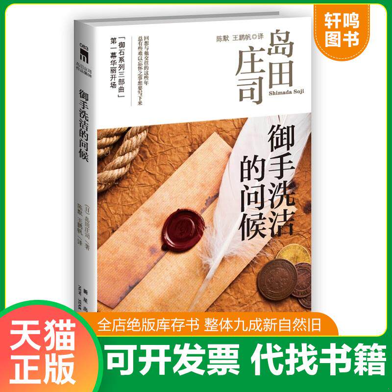 正版发货快御手洗洁的问候:岛田庄司作品集08 9787513310352 (日)岛田庄司 新星出版社