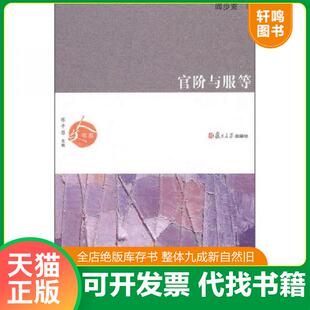 正版速发9787309074031 官阶与服等 阎步克著 复旦大学出版社