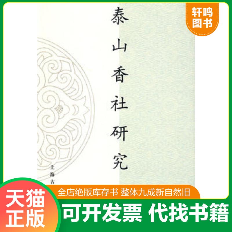 正版发货快泰山香社研究 9787532551286 叶涛著 上海古籍出版社