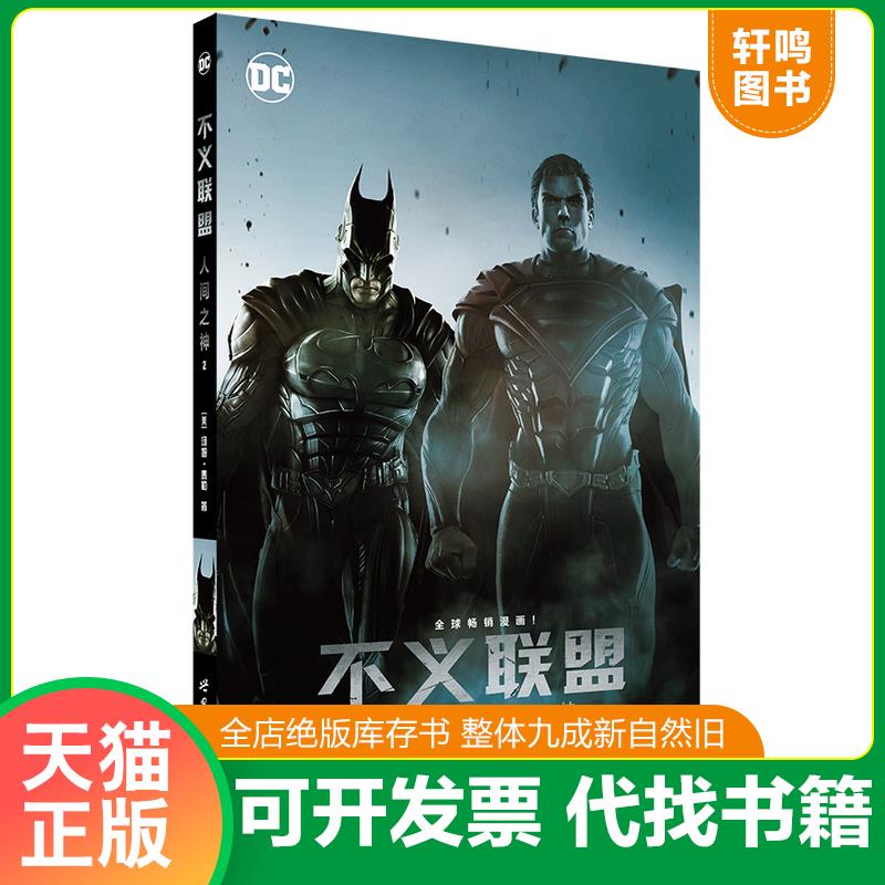 正版发货快不义联盟：人间之神2 [美]汤姆·泰勒编剧[美]麦克·S.米勒[美]汤姆·德兰尼克[美]布鲁诺·瑞丹多 世界图书出版公司图片