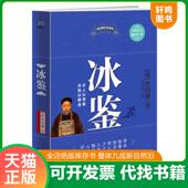 北方文艺出版 正版 社 ·16开 曾国藩 速发9787531726883 冰鉴