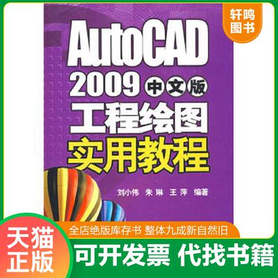 正版发货快AutoCAD 2009中文版工程绘图实用教程 9787121084300 刘小伟,朱琳,王萍　编著 电子工业出版社