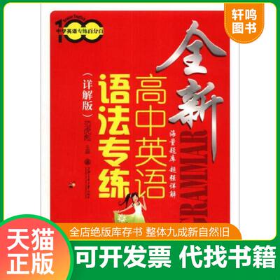 正版发货快中学英语专练百分百：全新高中英语语法专练 9787313101648 范虎彪主编 上海交通大学出版社