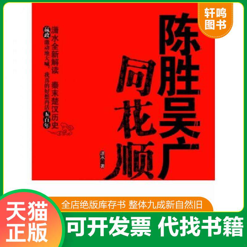 正版发货快陈胜吴广同花顺 9787547010525 潇水著 万卷出版公司