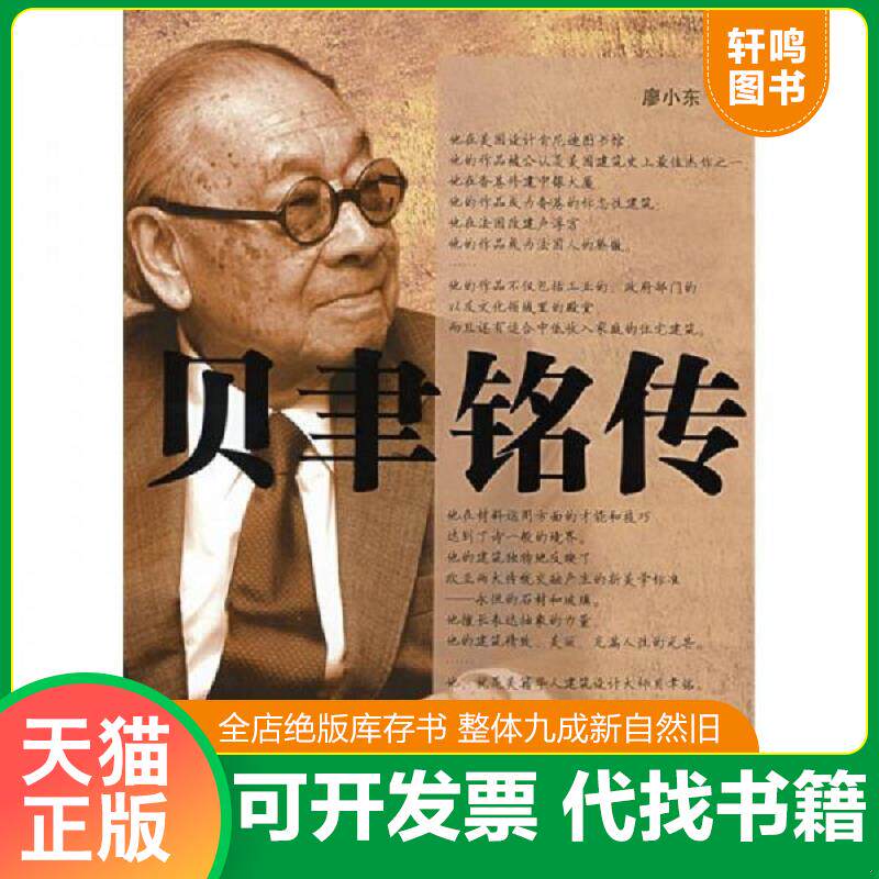 正版发货快【塑封】贝聿铭传 9787216055949 廖小东 湖北长江出版集团