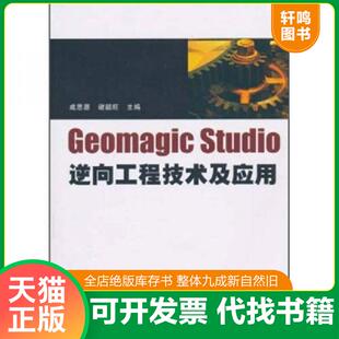正版速发9787302236771 Geomagic studio逆向工程技术及应用 成思源,谢韶旺 清华大学出版社