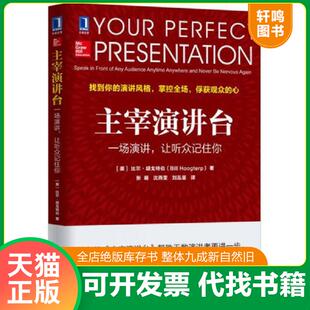 正版发货快主宰演讲台：一场演讲,让听众记住你 9787111544449 [美]比尔胡戈特伯（BillHoogterp）著,张萌译 机械工业出版社