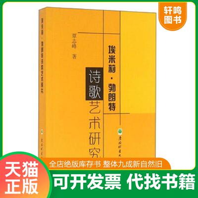 正版发货快正版新书现货 埃米莉·勃朗特诗歌艺术研究 9787567408128 覃志峰著 9787567408128 覃志峰著 东北林业大学出版社