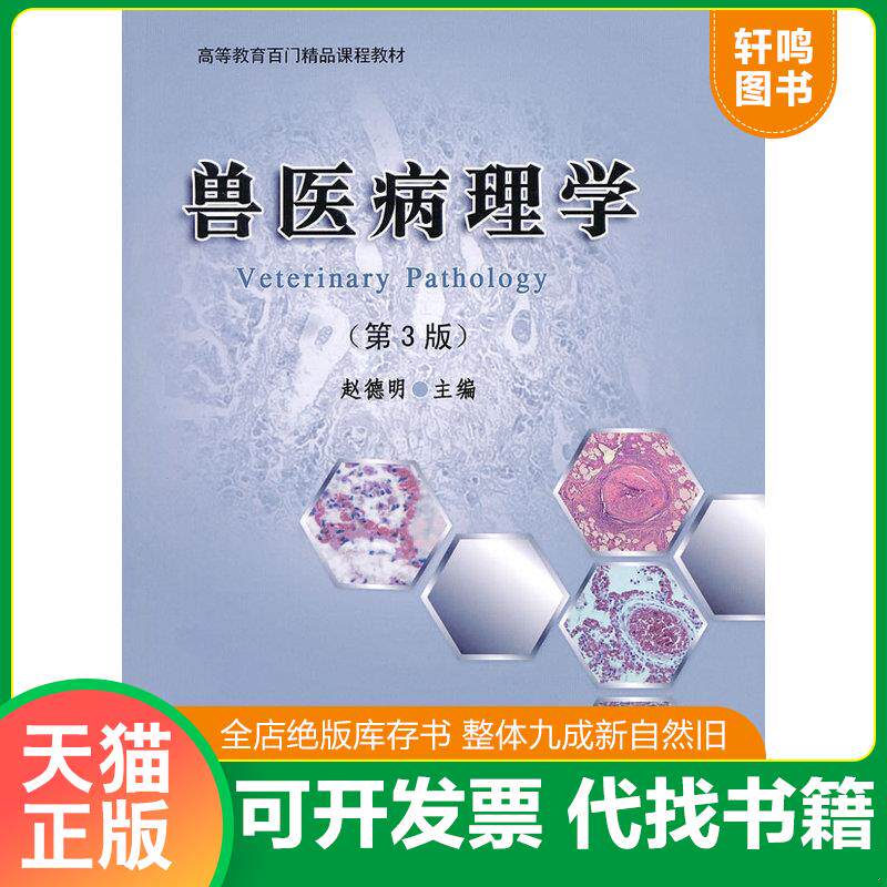 正版发货快高等教育百门精品课程教材：兽医病理学（第3版） 9787565505065 赵德明主编 中国农业大学出版社