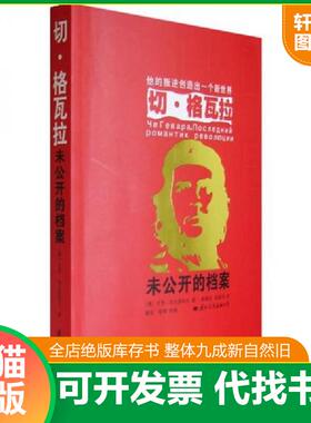 正版速发9787801737090 切·格瓦拉 （俄）加夫里科夫　著,高增训,陈新华　译 国际文化出版公司