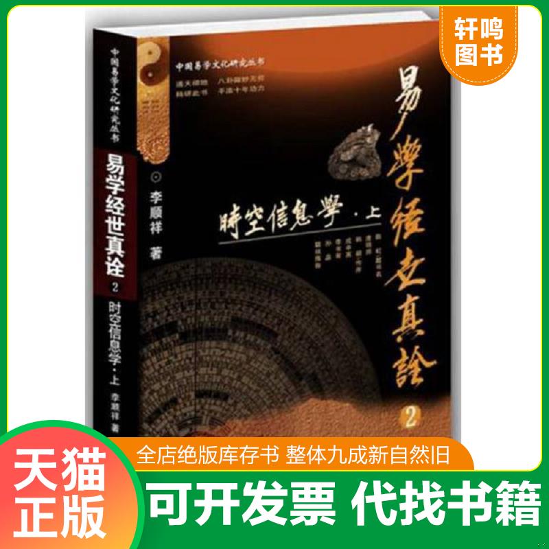 正版发货快易学经世真诠2--时空信息学（中国易学文化研究丛书） 李顺祥 中央编译出版社图片