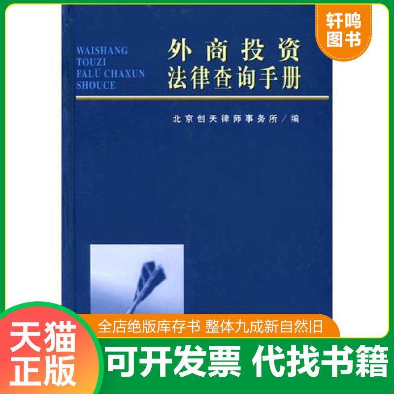 正版发货快外商投资法律查询手册  北京创天律师事务所编 中国法制 9787801821829 北京创天律师事务所编 中国法制