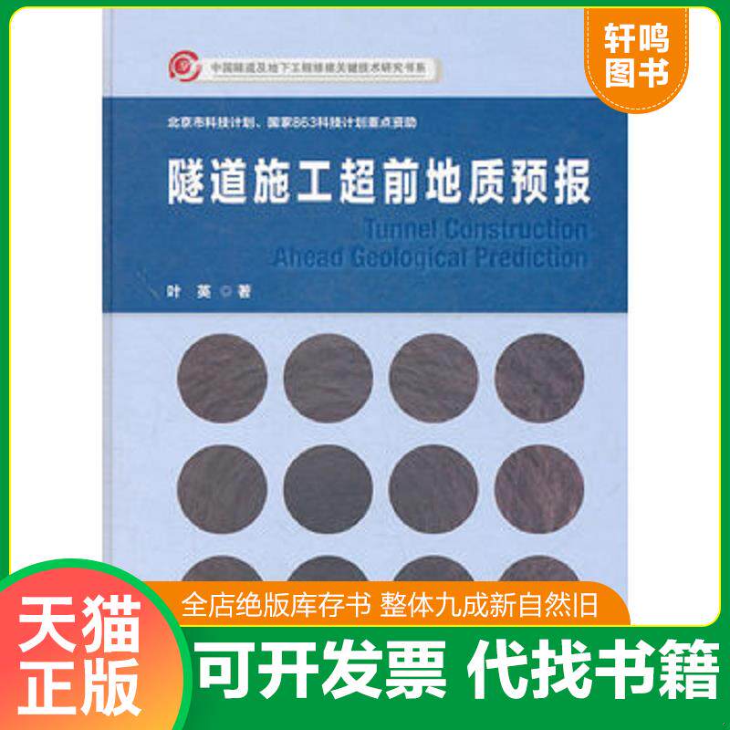 正版发货快隧道施工超前地质预报 9787114086847 叶英著 人民交通出版社
