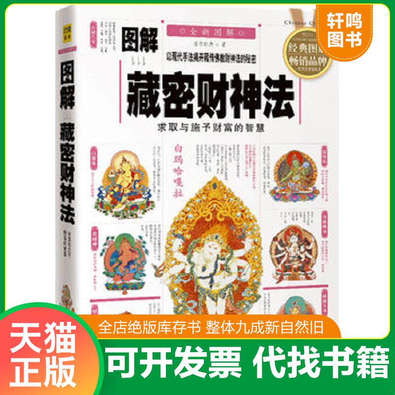 正版发货快图解藏密财神法：求取与施予财富的智慧 9787800477904 诺布旺典　著 紫禁城出版社