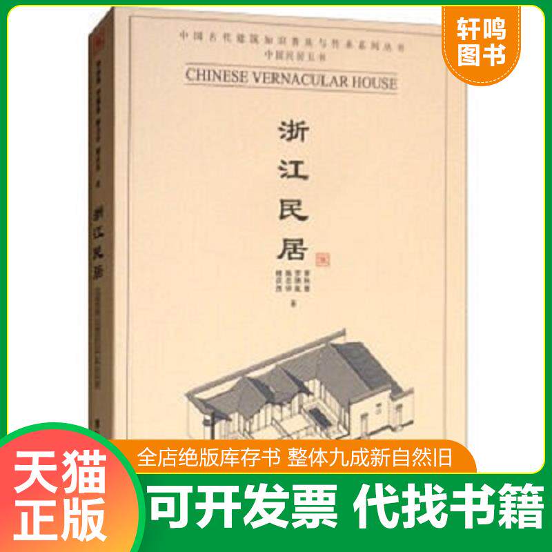 正版发货快浙江民居 9787302223054 李秋香等著 清华大学出版社