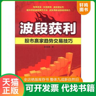 正版发货快波段获利 股市赢家趋势交易技巧 崔慧勇 中国电力出版社