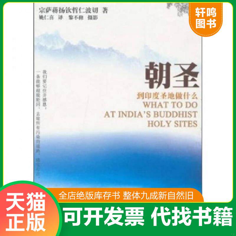 正版发货快朝圣：到印度圣地做什么 9787504362650 宗萨蒋扬钦哲仁波切 中国广播影视出版社