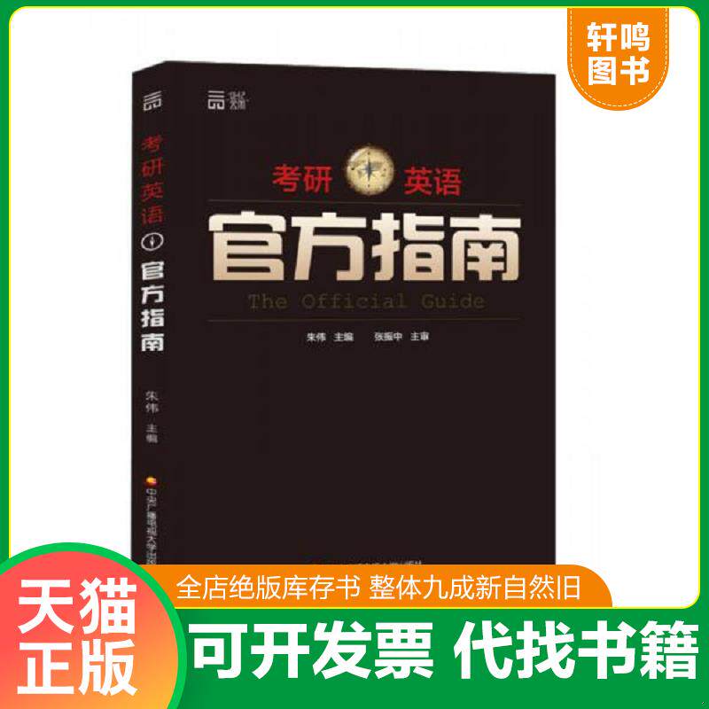 正版发货快考研英语官方指南 9787304077464 朱伟 中央广播电大出版社