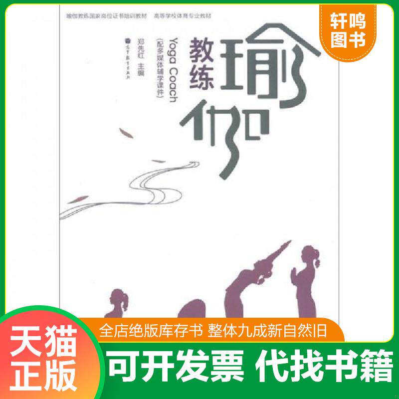 正版发货快瑜伽教练国家岗位证书培训教材&middot;高等学校体育专业教材：瑜伽教练 9787040335453 郑先红 高等教育出版社
