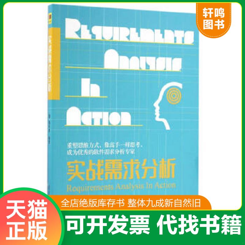 现货正版9787302440314 实战需求分析：一般强调思维方式的书 杨长春 清华大学出版社