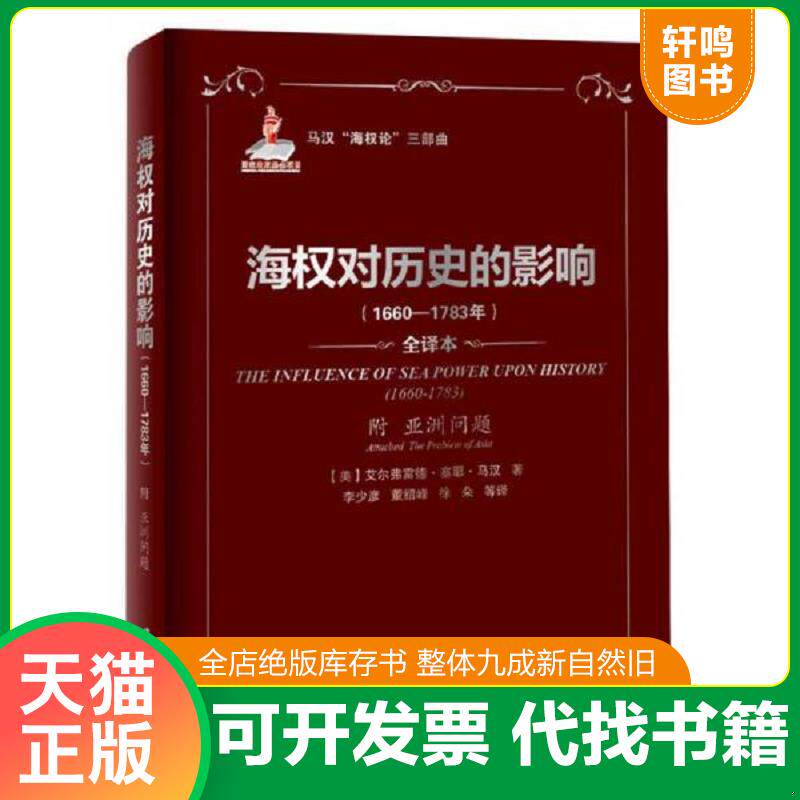正版发货快海权对历史的影响（1660-1783）：附亚洲问题 马汉　著,李少彦　等译 海洋出版社图片