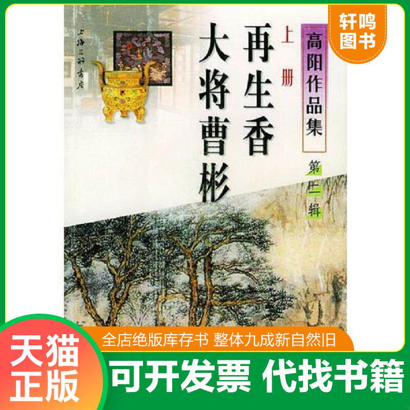 正版发货快高阳作品集（第二辑）：下 册  花魁·缇萦 9787542617859 高阳著 上海三联书店