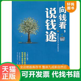 正版速发9787563932757 向钱看,说钱途 王宏伟　编著 北京工业大学出版社