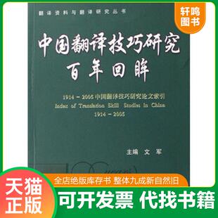 正版速发9787810779845 中国翻译技巧研究百年回眸 文军 北京航空航天大学出版社