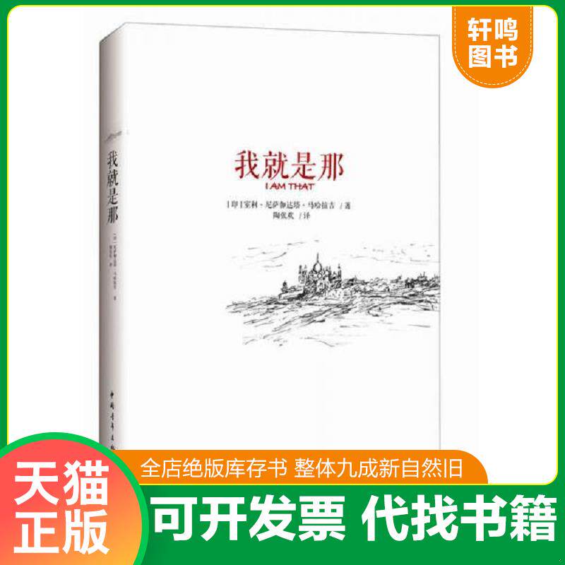 正版发货快我就是那 9787515340586 室利·尼萨迦达塔·马哈拉吉 中国青年