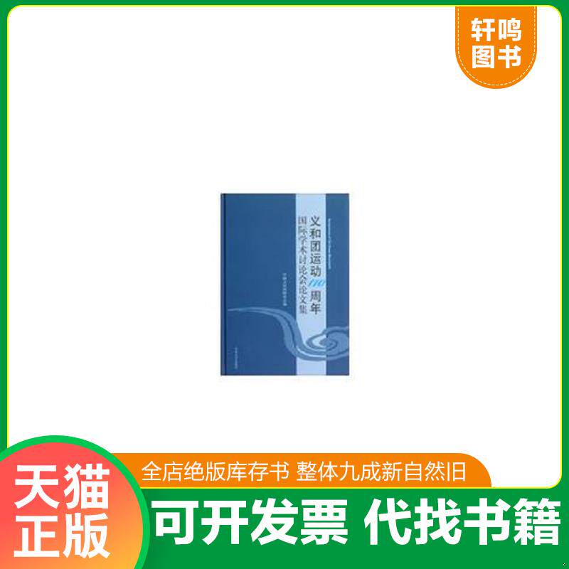 正版发货快正版现货 义和团运动110周年国际学术讨论会论文集 9787560746616 中国义和团研究会　编 山东大学出版社