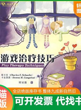 正版速发9787561436622 游戏治疗技巧 （美）斯卡夫（Schaefer,C.E.）,（美）卡吉洛西（Cangelosi,D.M.）　编著,何长珠　译 四川