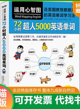 正版速发9787502646233 运用心智图,72小时超人5000英语单词 林尚德[美]塞缪尔·A·丹尼（SamuelA.Denny,Jr.）,今日今中出品 中国
