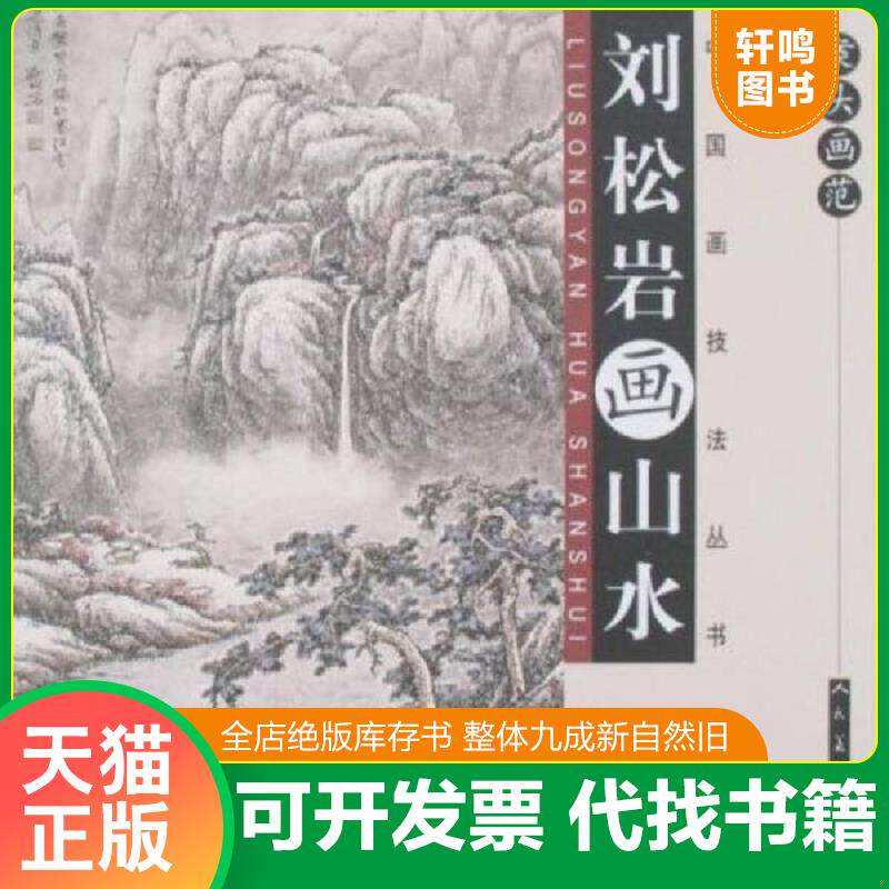 正版发货快刘岩松画山水 9787102041094 刘松岩绘 人民美术出版社