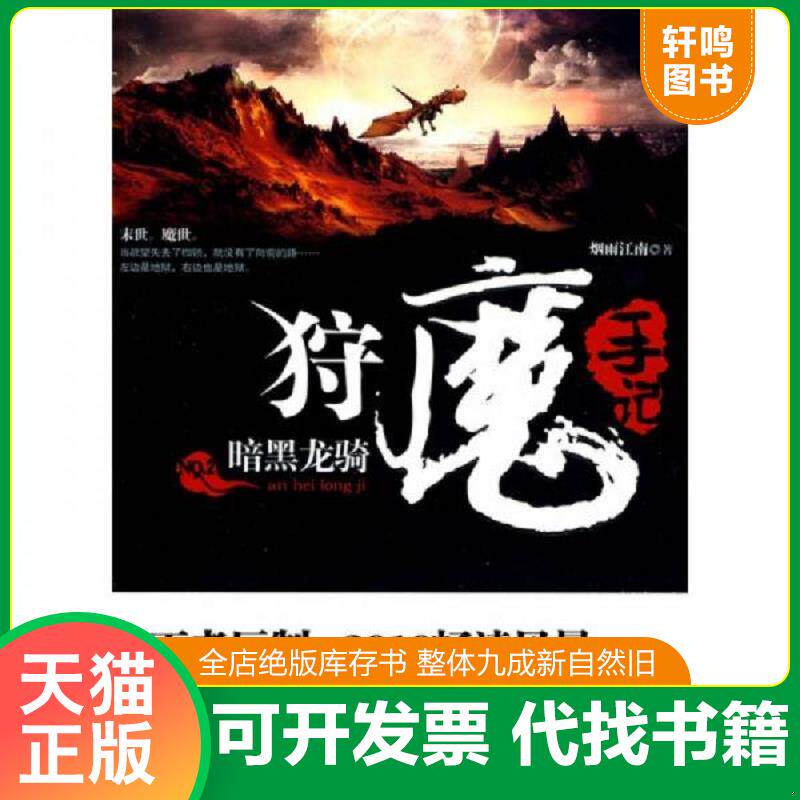 正版发货快狩魔手记 No. 2:暗黑龙骑 9787545206043 烟雨江南著 上海锦绣文章出版社