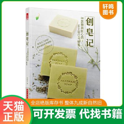 正版速发9787568034401 创皂记：30款独具匠心的手工皂DIY秘笈 南和月 华中科技大学出版社