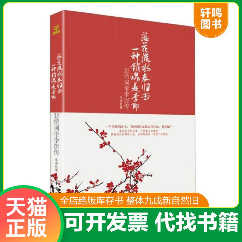正版发货快落花流水春归去,一种销魂是李郎：悲情词帝李煜传 9787511338273 李清秋著 中国华侨出版社