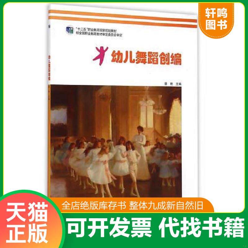 正版发货快幼儿舞蹈创编 9787040420029 蔡艳 高等教育出版社