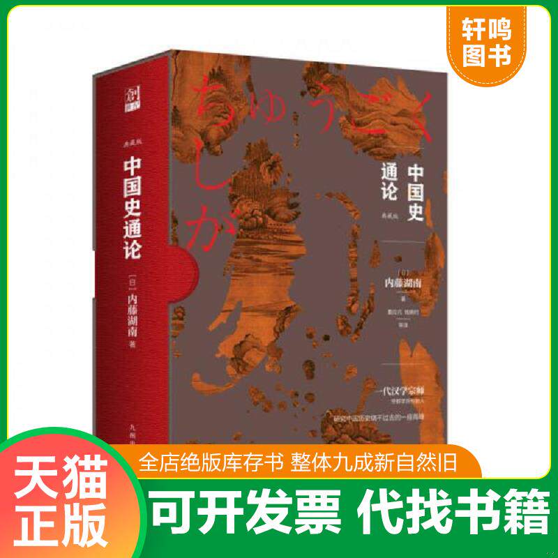 正版发货快中国史通论 9787510856457 内藤湖南 九州出版社
