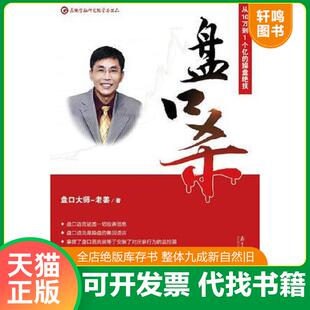 正版速发9787549114832 盘口杀:从10万到1个亿的操盘绝技 老姜 广东南方日报出版社