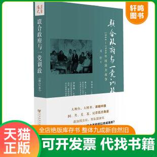 现货正版9787509727843 联合政府与一党训政：1944～1946年间国共政争 邓野著 社会科学文献出版社