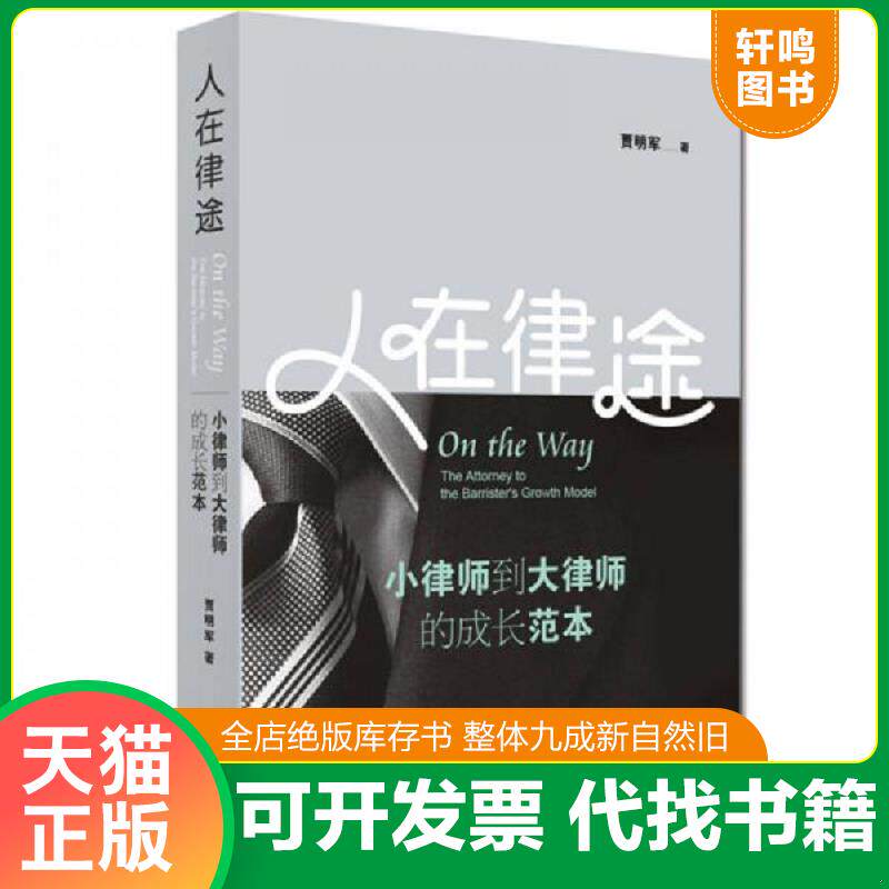 正版发货快人在律途：小律师到大律师的成长范本【A5】 9787511877437 贾明军著 法律出版社