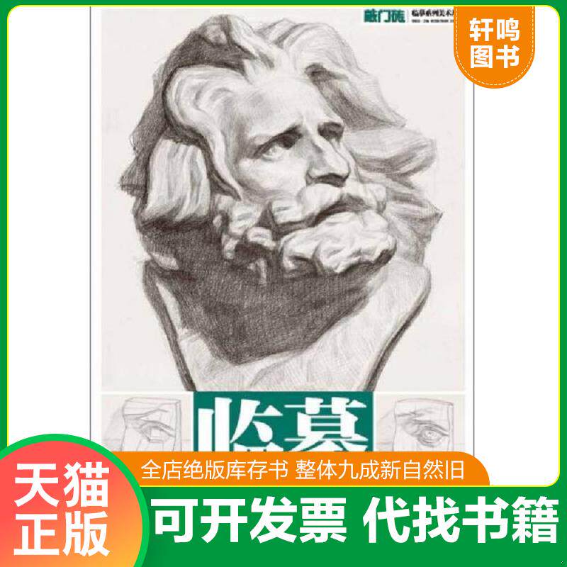 正版发货快敲门砖·临摹系列美术丛书·临摹：石膏头像·切面与圆雕·五官到石膏像 9787229067014 李家友主编；姜武俊,周杨朔,王